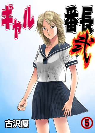 ギャル番長　弐（５）