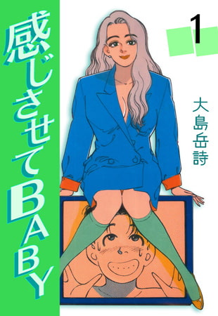 感じさせてＢＡＢＹ　（1）