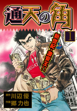 通天の角 1