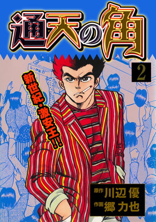 通天の角 2