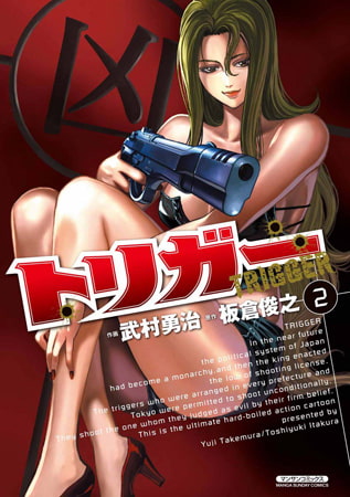 トリガー2