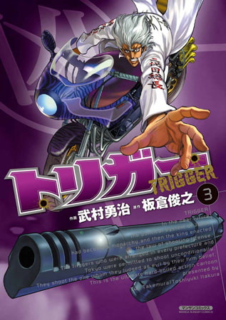 トリガー3