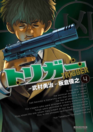 トリガー4