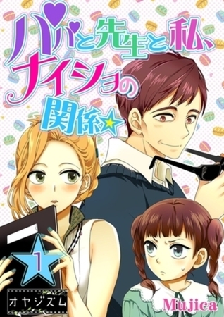 パパと先生と私、ナイショの関係★