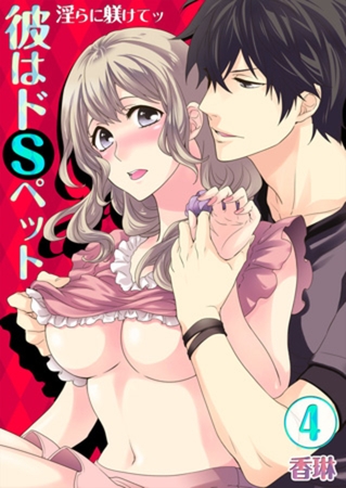 彼はドSペット★淫らに躾けてッ 4