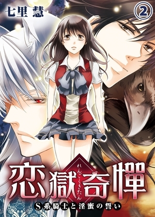 恋獄奇憚 〜S系騎士と淫蜜の誓い〜2