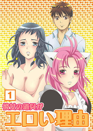 彼女の道具がエロい理由（1）