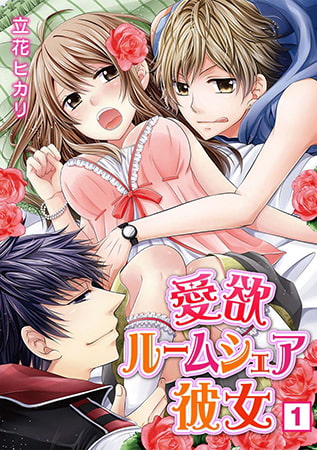 愛欲ルームシェア彼女（1）