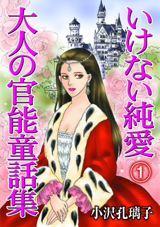 いけない純愛　大人の官能童話集(1)