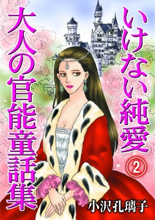 いけない純愛　大人の官能童話集(2)