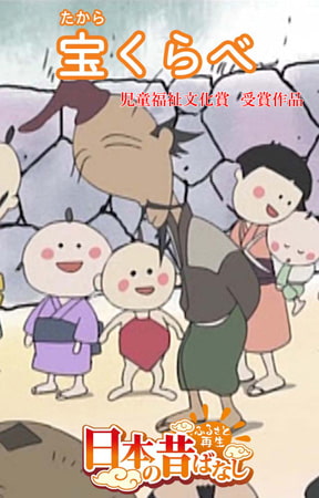 「日本の昔ばなし」宝くらべ【フルカラー】