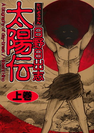太陽伝 上