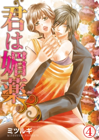 君は媚薬 4巻