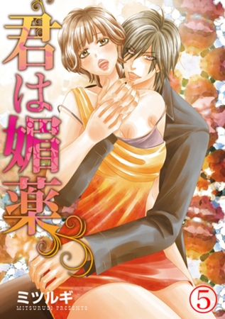 君は媚薬 5巻