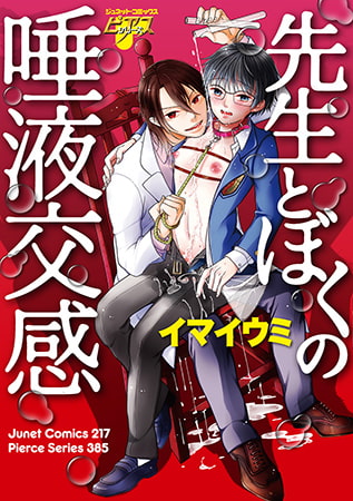 先生とぼくの唾液交感