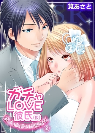 ガチャLOVE彼氏（仮）〜恋人は淫らな契約で〜2