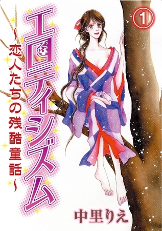 エロティシズム～恋人たちの残酷童話～(1)