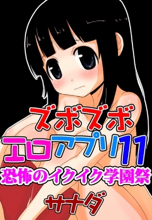 ズボズボエロアプリ１１～恐怖のイクイク学園祭～