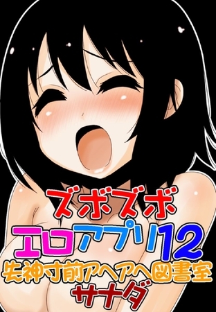 ズボズボエロアプリ１２～失神寸前アヘアヘ図書室～