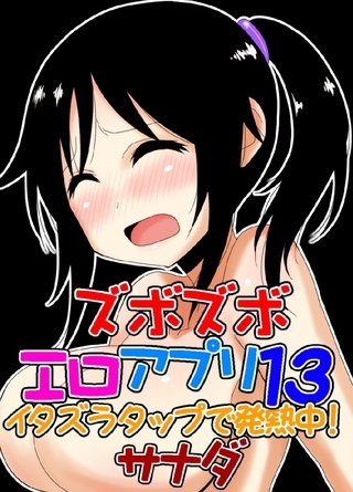 ズボズボエロアプリ１３～イタズラタップで発熱中！～