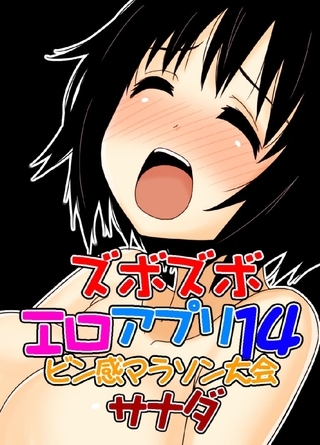 ズボズボエロアプリ１４～ビン感マラソン大会～