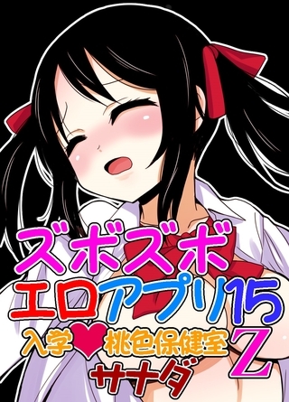 ズボズボエロアプリ１５～祝！入学桃色保健室Ｚ～
