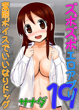 ズボズボエロアプリ１９～変態ボイスでいいなりドッグ～