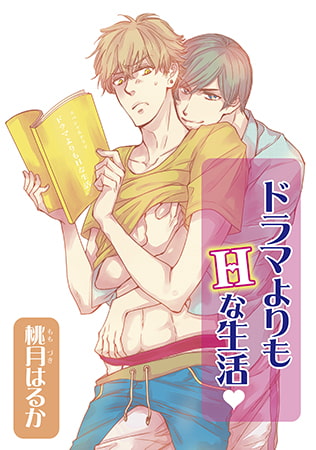 ドラマよりもHな生活v