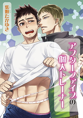 アフターファイブの個人トレーナー