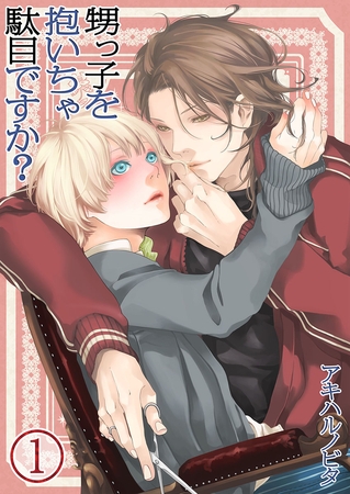 甥っ子を抱いちゃ駄目ですか? 1