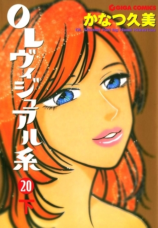 OLヴィジュアル系　20 下