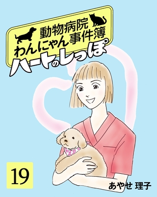 ハートのしっぽ１９