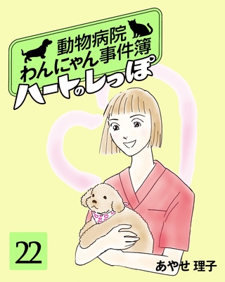 ハートのしっぽ２２