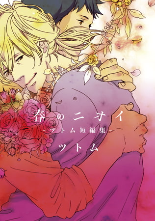 春のニオイ【新装版】