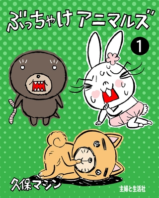 ぶっちゃけアニマルズ１