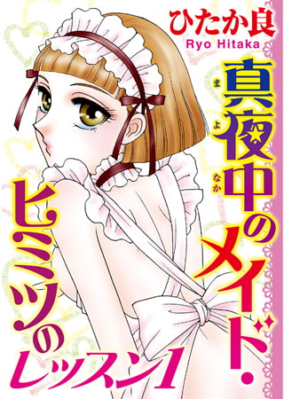 真夜中のメイド・ヒミツのレッスン1