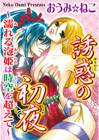 誘惑の初夜