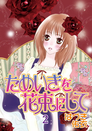 ためいきを花束にして 2