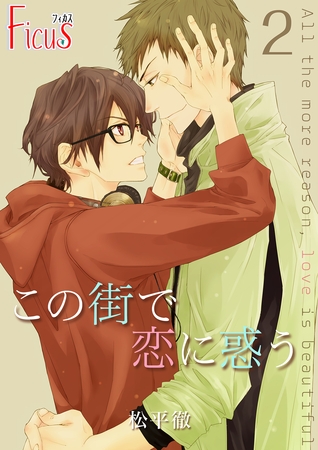 この街で恋に惑う 2