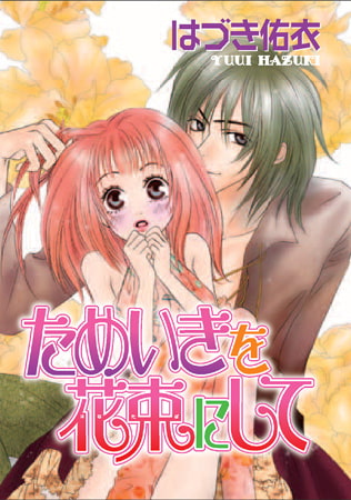 ためいきを花束にして 1