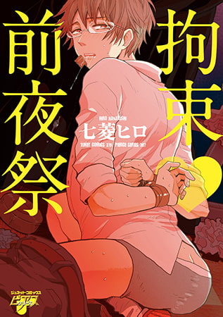 拘束v前夜祭