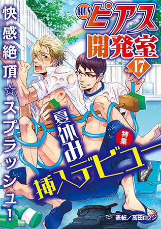 BOY'Sピアス開発室 vol.17 夏休み挿入デビュー