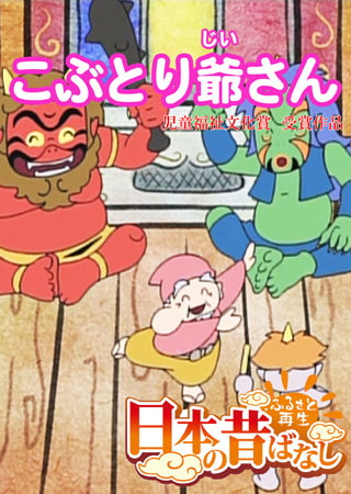 「日本の昔ばなし」こぶとり爺さん【フルカラー】