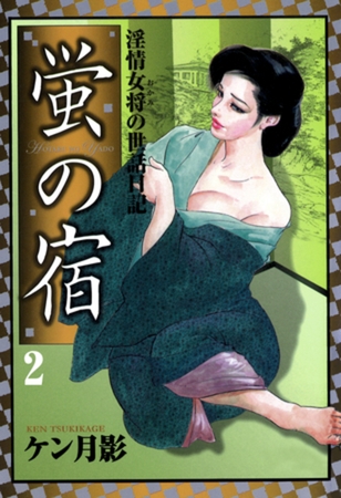 蛍の宿　淫情女将の世話日記(2)