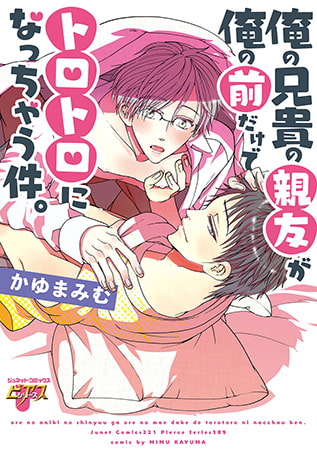 俺の兄貴の親友が俺の前だけでトロトロになっちゃう件。