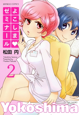 よこしまゼミナール　（２）