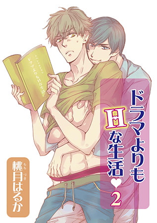 ドラマよりもHな生活v 2