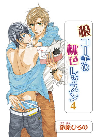 狼コーチの桃色レッスン4