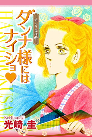 ダンナ様にはナイショ★～箱入り奥様 3～