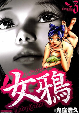 女鴉～レディ・クロウ～3